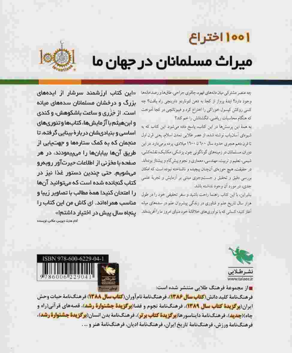 1001 اختراع (میراث مسلمانان در جهان ما)،(گلاسه)