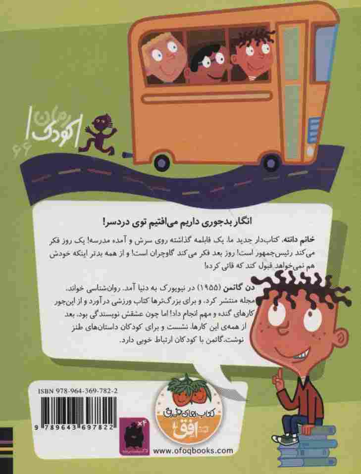 مدرسه ی عجیب و غریب 3 (خانم دانته،ما را دست انداخته!)