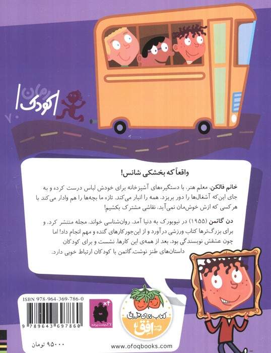 مدرسه ی عجیب و غریب 7 (خانم فالکن،آشغال جمع کن)