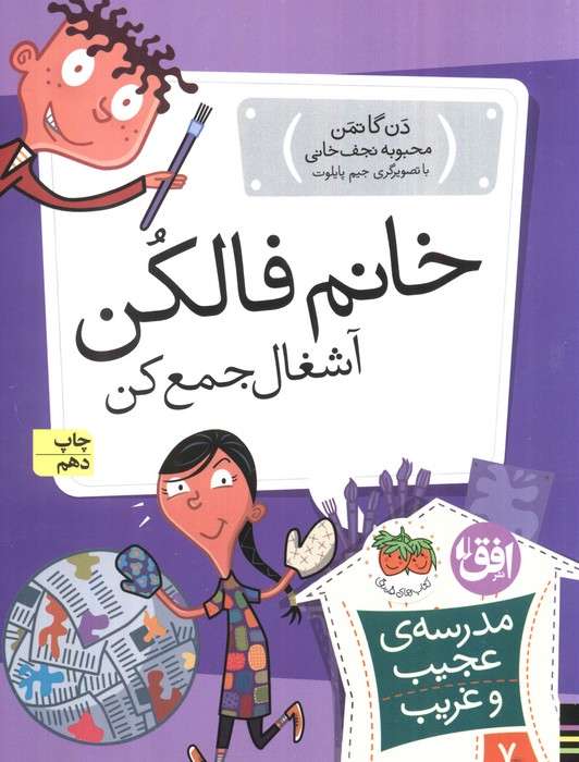 مدرسه ی عجیب و غریب 7 (خانم فالکن،آشغال جمع کن)