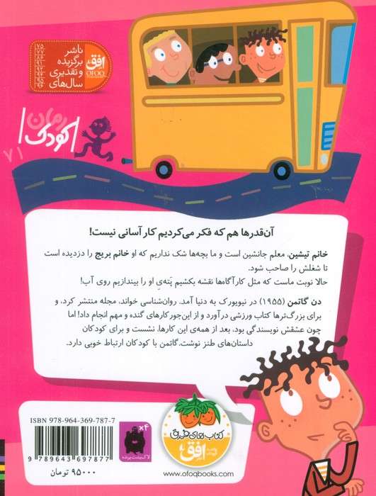مدرسه ی عجیب و غریب 8 (خانم تیشین،معلم جانشین)