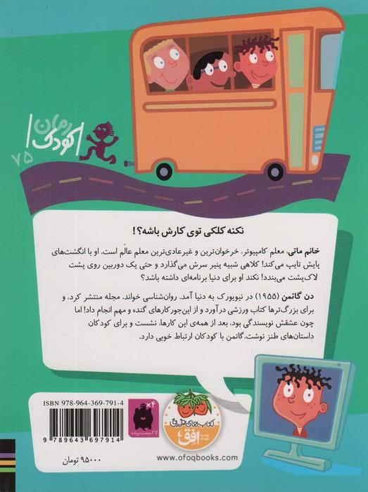 مدرسه ی عجیب و غریب12 (خانم ماتی،معلم قاتی پاتی)