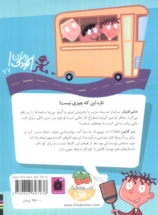مدرسه ی عجیب و غریب14 (خانم فابیان،سرایدار قهرمان)