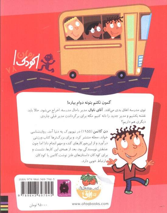 مدرسه ی عجیب و غریب15 (دکتر فورمن،مدیر پوست کن)