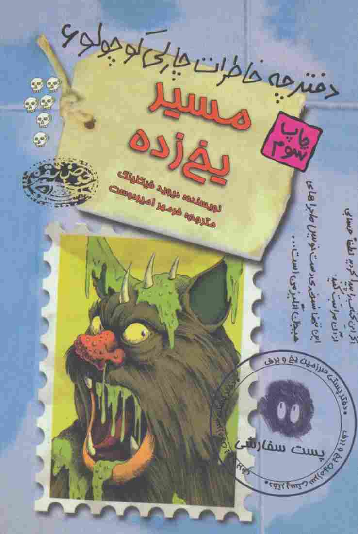 مسیر یخ زده (دفترچه خاطرات چارلی کوچولو 6)