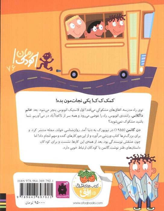 مدرسه ی عجیب و غریب13 (خانم داگلاس،راننده ی بی حواس)