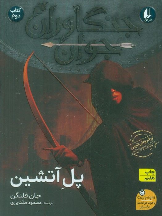 جنگاوران جوان 2 (پل آتشین)