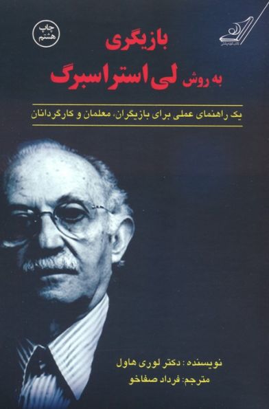 بازیگری به روش لی استراسبرگ (یک راهنمای عملی برای بازیگران،معلمان و کارگردانان)