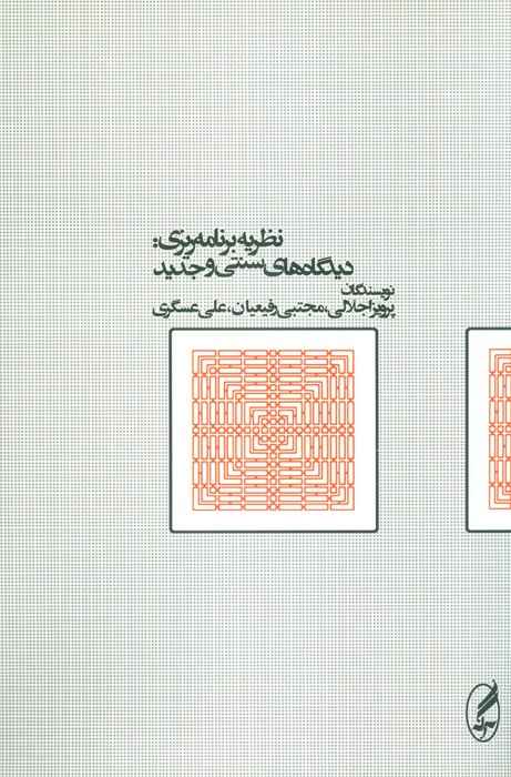 نظریه برنامه ریزی:دیدگاه های سنتی و جدید