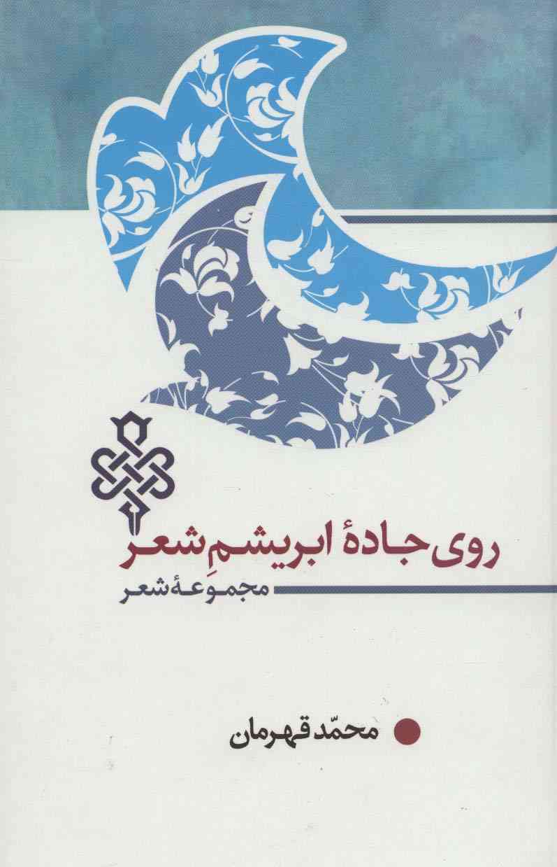 روی جاده ابریشم شعر (مجموعه شعر)