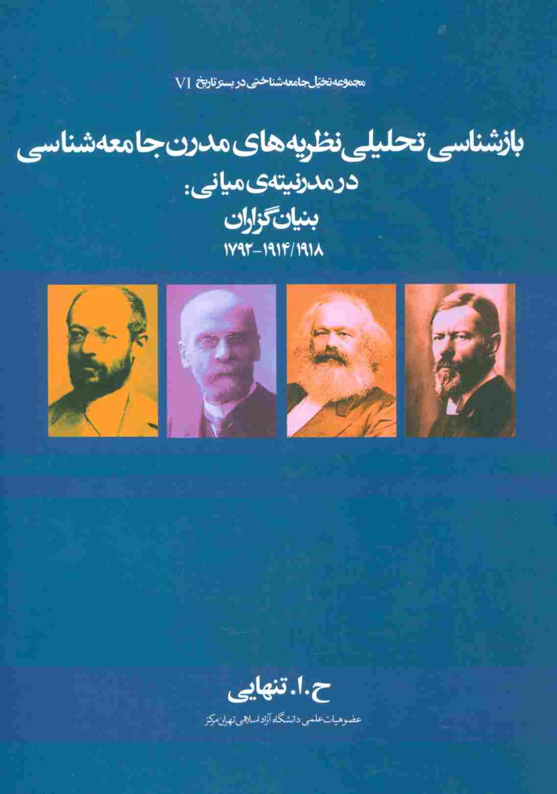 بازشناسی تحلیلی نظریه های مدرن جامعه شناسی در مدرنیته ی میانی:بنیان گذاران