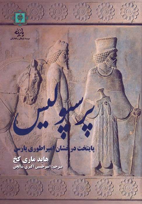 پرسپولیس پایتخت درخشان امپراطوری پارس