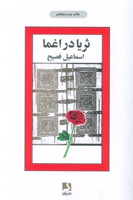 ثریا در اغما