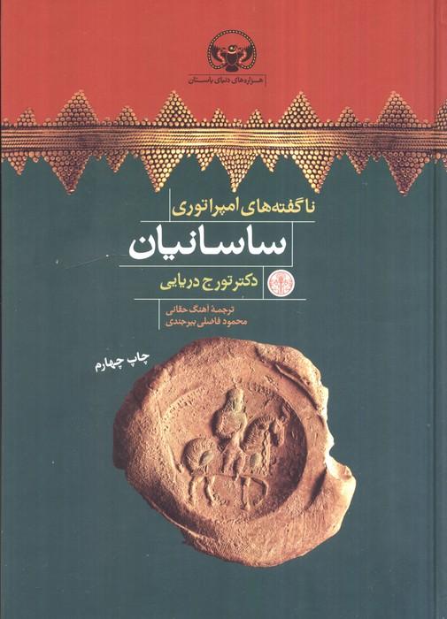 هزاره های دنیای باستان (ناگفته های امپراتوری ساسانیان)