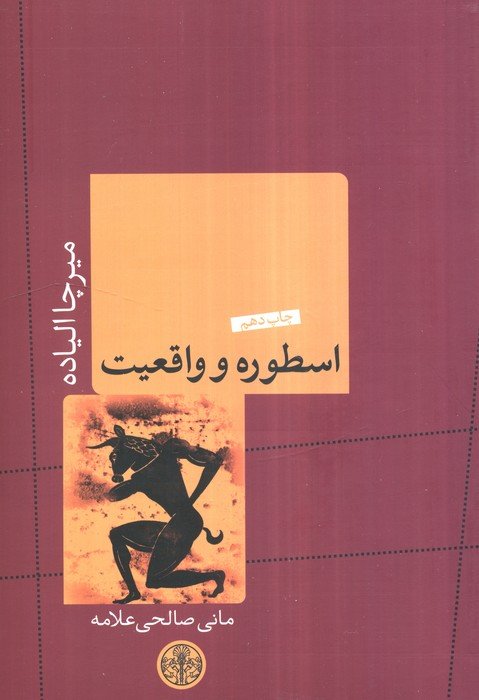 اسطوره و واقعیت