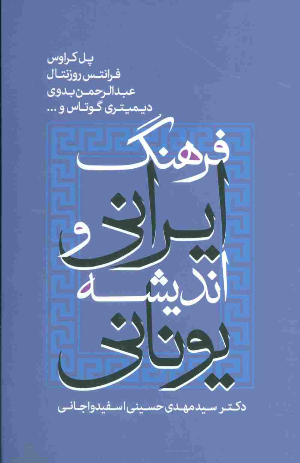 فرهنگ ایرانی و اندیشه یونانی