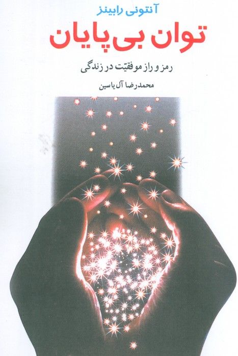 توان بی پایان (رمز و راز موفقیت در زندگی)