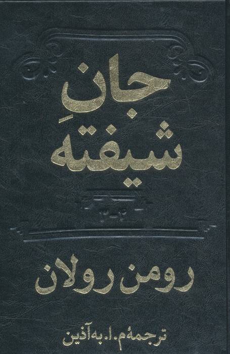 جان شیفته (2جلدی)