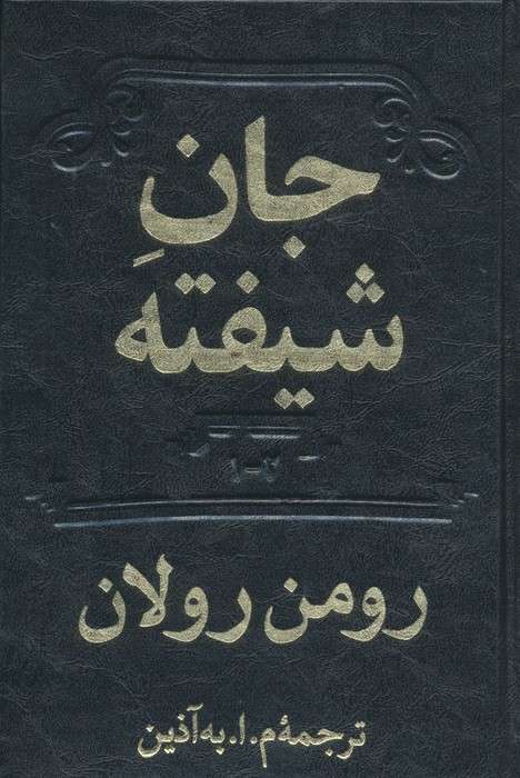 جان شیفته (2جلدی)