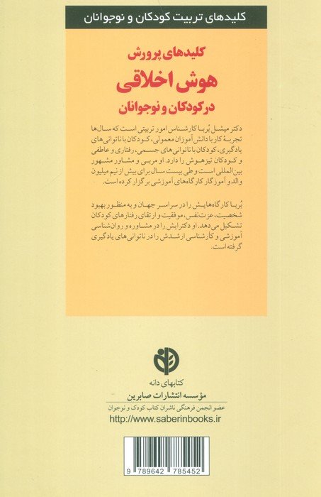 پرورش هوش اخلاقی در کودکان و نوجوانان (کلیدهای تربیت کودکان و نوجوانان)