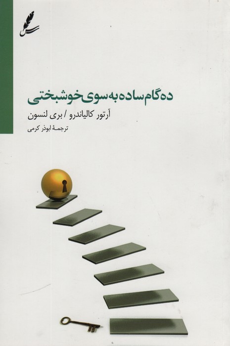 ده گام ساده به سوی خوشبختی