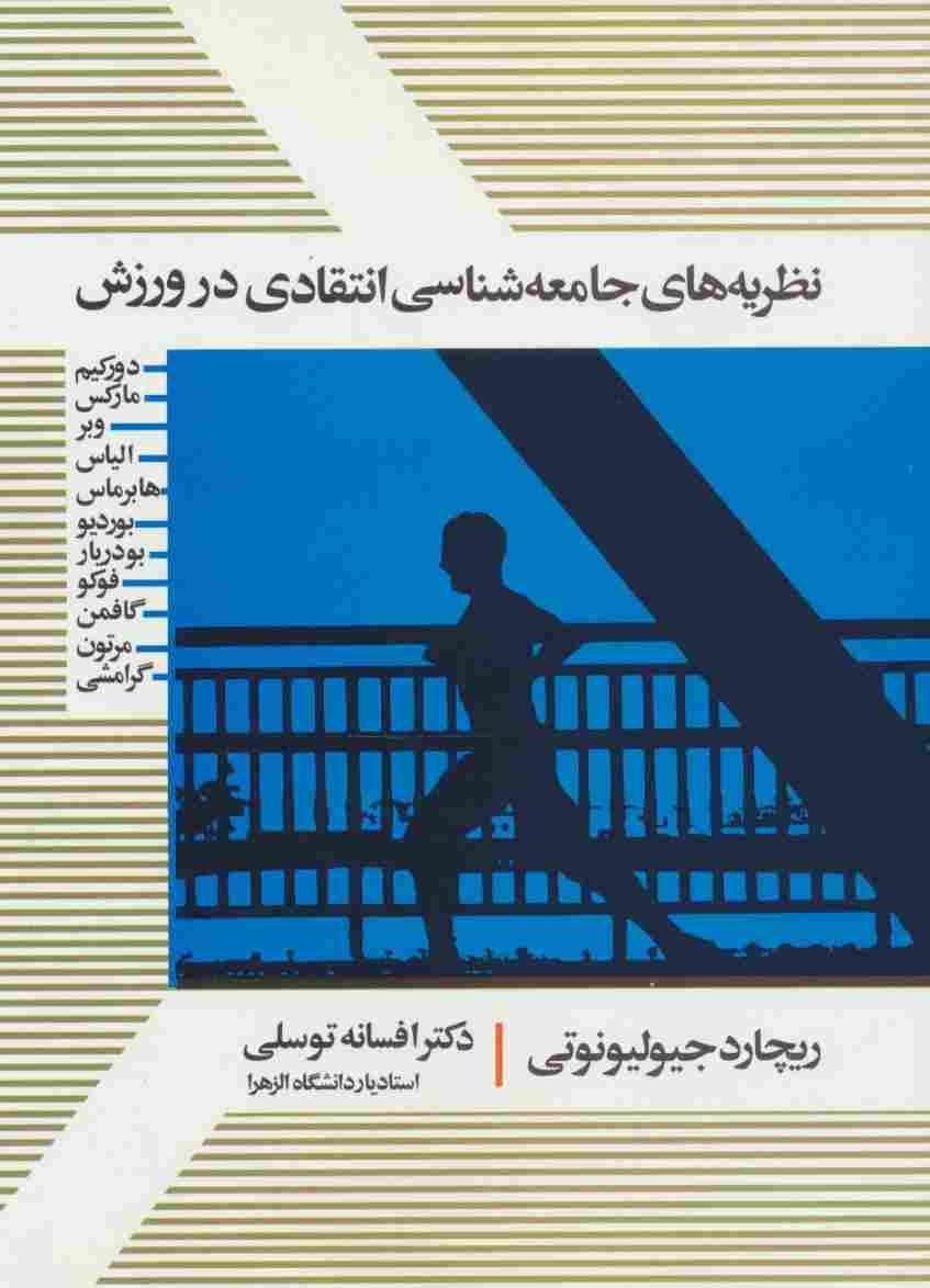 نظریه های جامعه شناسی انتقادی در ورزش