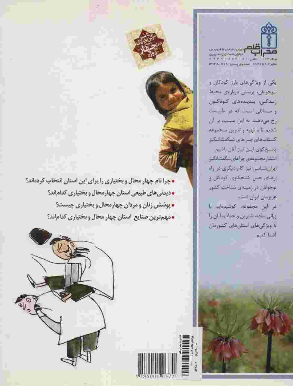 چراهای شگفت انگیز (ایران شناسی استان چهارمحال و بختیاری)