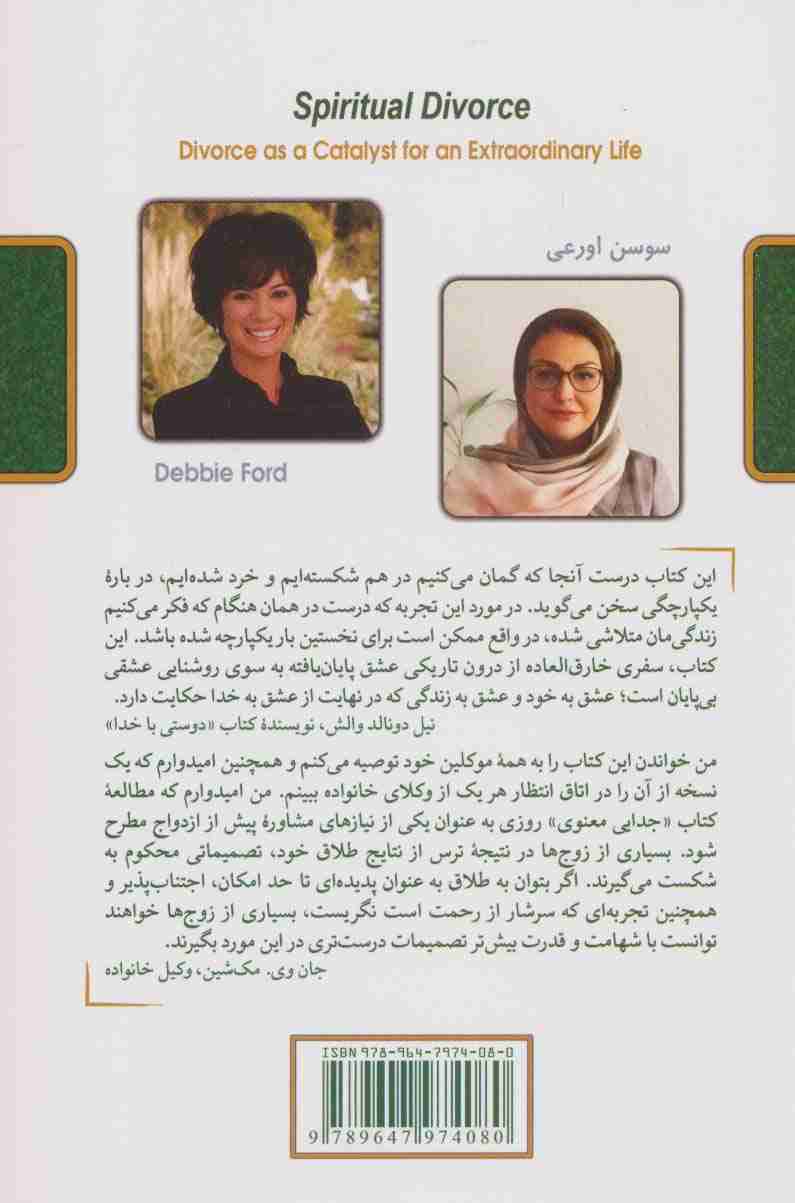 جدایی معنوی (چگونه درد جدایی را به درمان تبدیل کنیم)