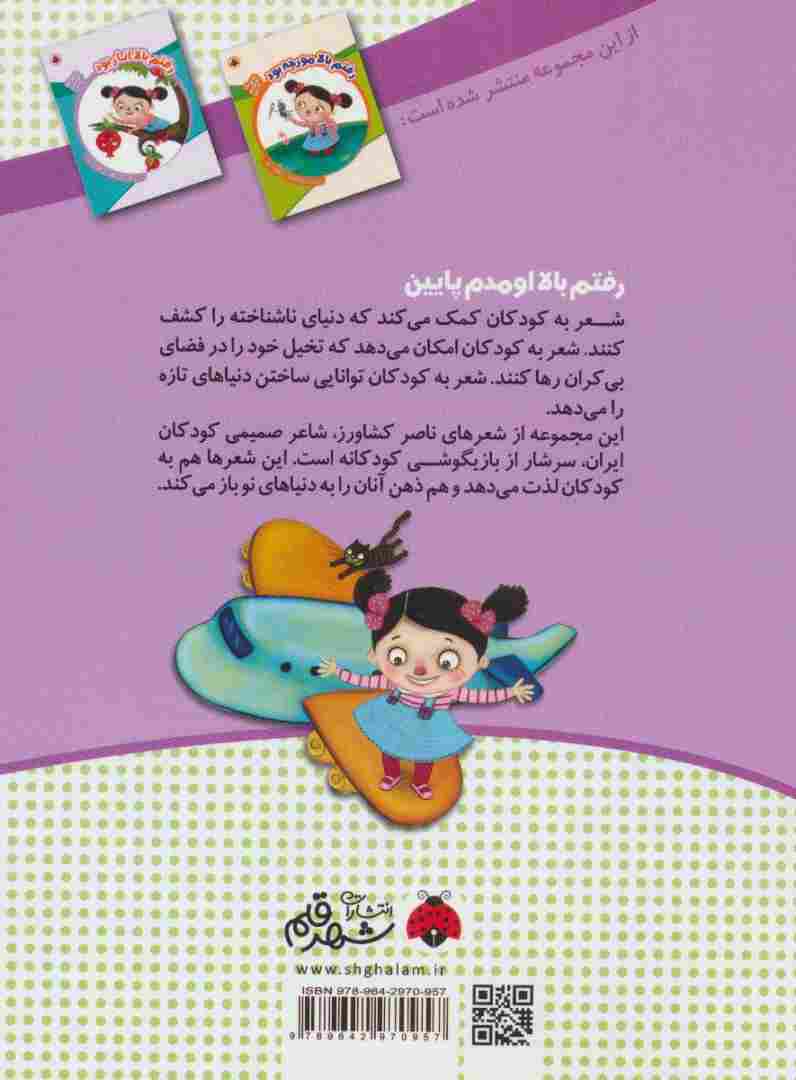 رفتم بالا اومدم پایین (رفتم بالا سیب بود)،(گلاسه)