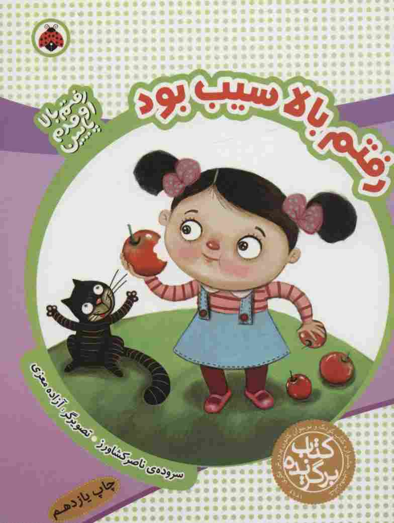 رفتم بالا اومدم پایین (رفتم بالا سیب بود)،(گلاسه)