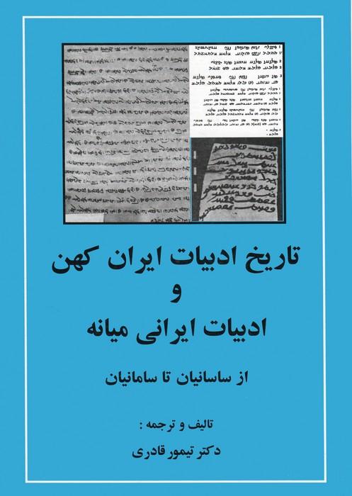 تاریخ ادبیات ایران کهن و ادبیات ایرانی میانه (از ساسانیان تا سامانیان)