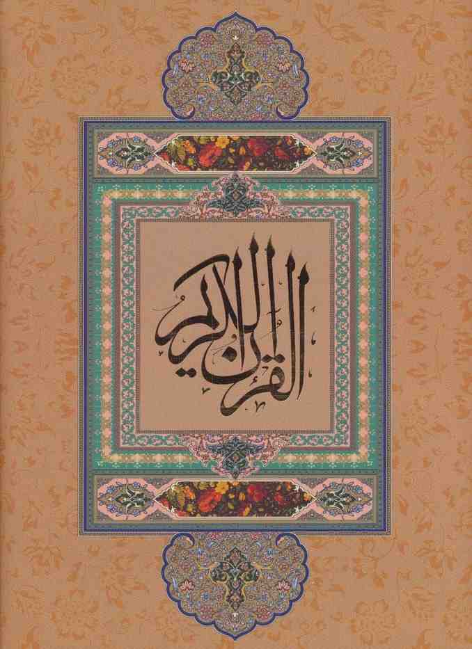 قرآن کریم نیریزی (بدون ترجمه،گلاسه،باقاب)