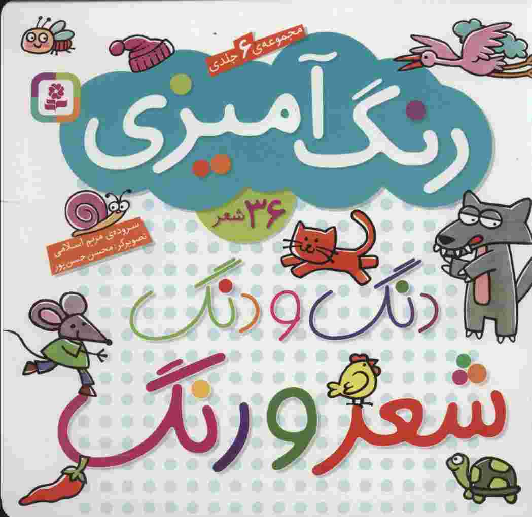 دنگ و دنگ شعر و رنگ (مجموعه 6جلدی رنگ آمیزی)