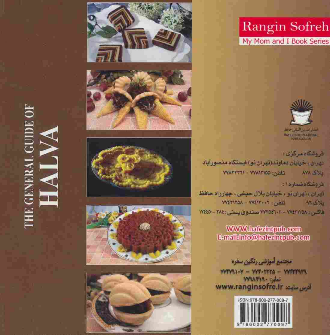 کتاب جامع حلوا:بیش از 100 نوع حلوا و 100 نوع تزئین (رنگین سفره)