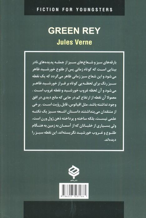 ادبیات داستانی جهان برای نوجوانان (اشعه سبز)