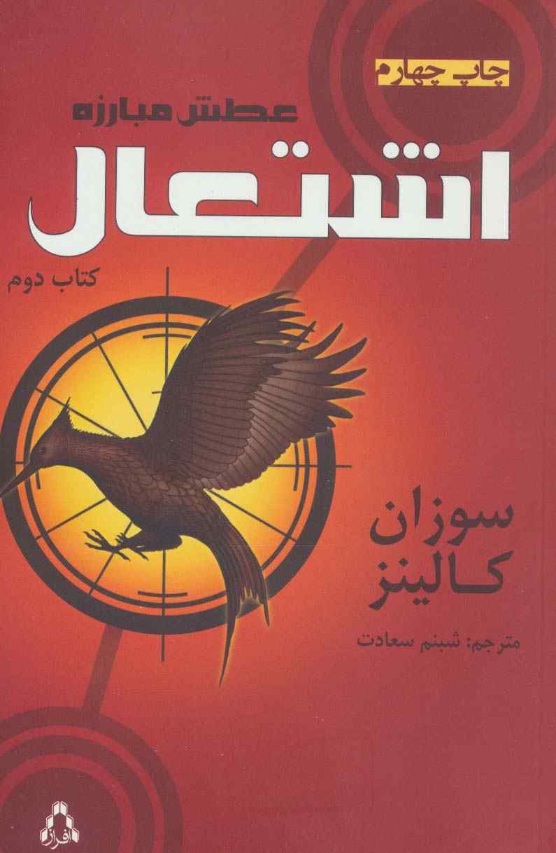 عطش مبارزه (کتاب دوم:اشتعال)