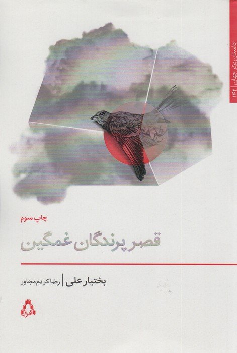 قصر پرندگان غمگین