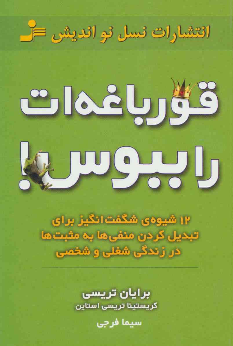 قورباغه ات را ببوس! (12 شیوه ی شگفت انگیز برای تبدیل کردن منفی ها به مثبت ها در زندگی شغلی و شخصی)