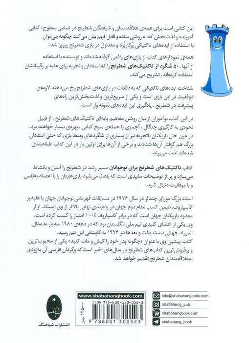 تاکتیک های شطرنج برای نوجوانان (50 شگرد تاکتیکی)
