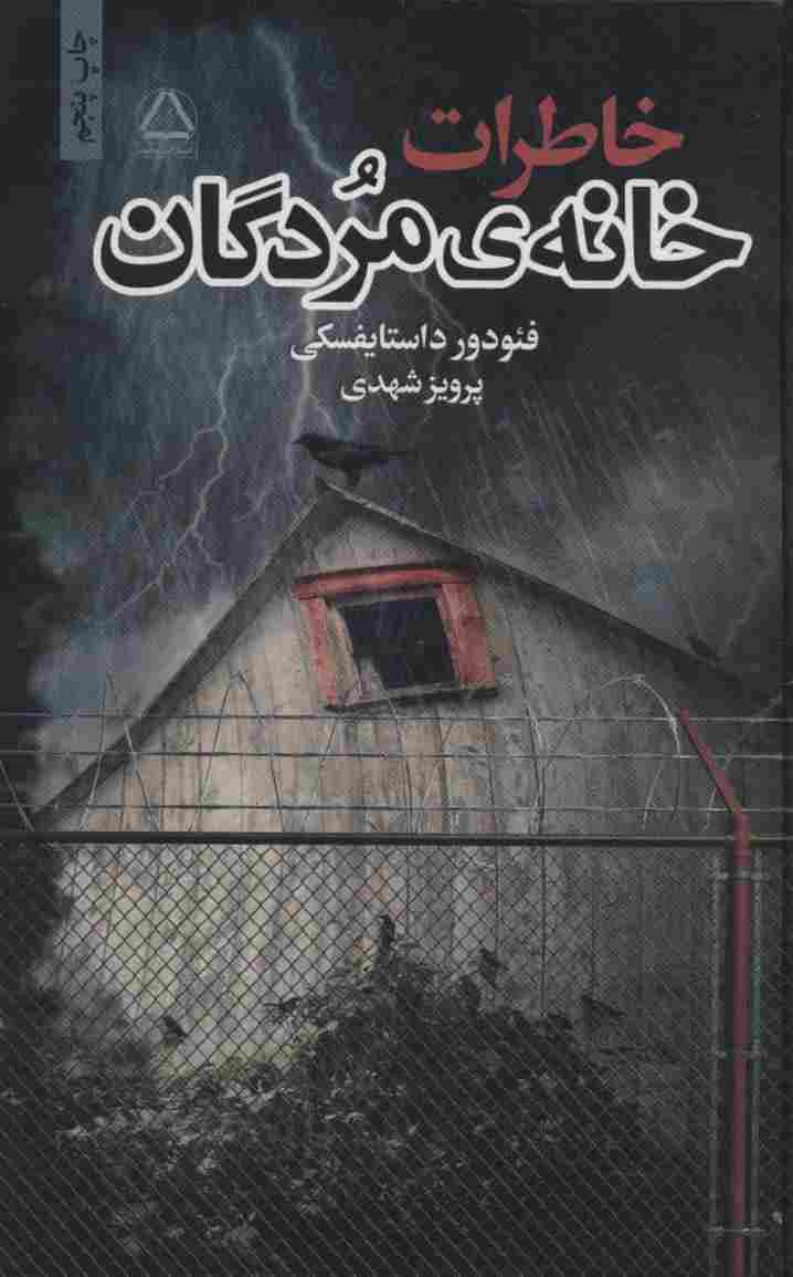خاطرات خانه ی مردگان