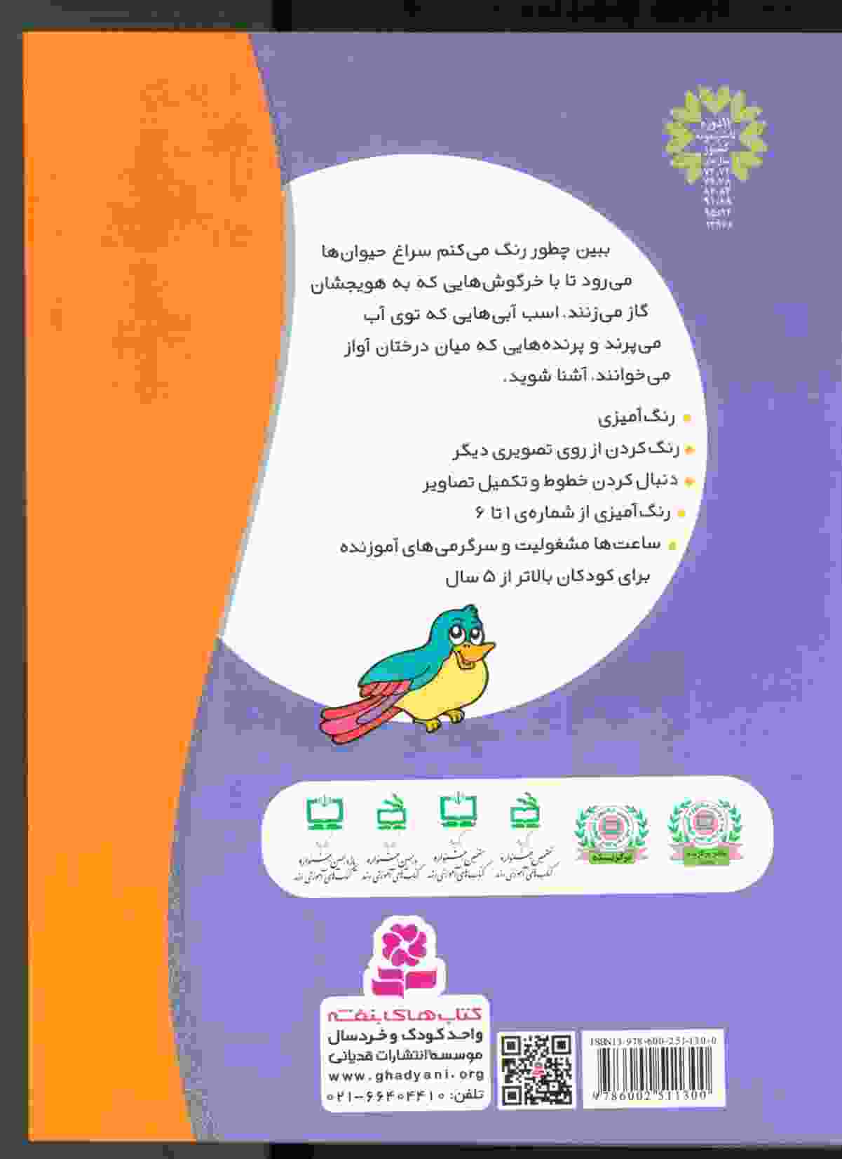چرنده و پرنده،ببین چطور رنگ می کنم؟ (برای خردسالان 2)