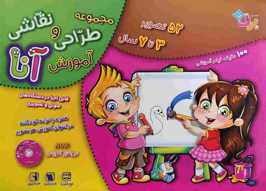 مجموعه آموزش طراحی و نقاشی آنا (3تا7 سال)،همراه با دی وی دی (6جلدی،باجعبه)