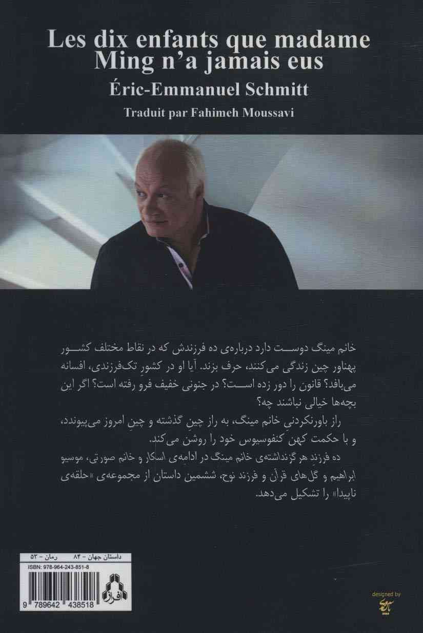 ده فرزند هرگز نداشته ی خانم مینگ