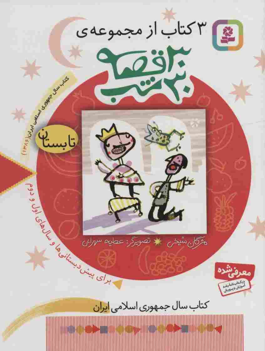 3 کتاب از مجموعه 30 قصه،30شب (تابستان)