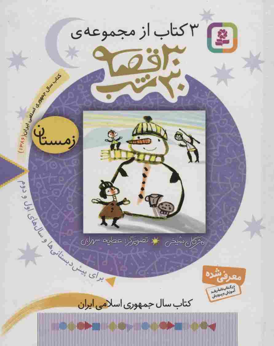 3 کتاب از مجموعه 30 قصه،30شب (زمستان)