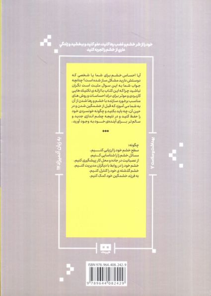 مدیریت خشم به زبان آدمیزاد