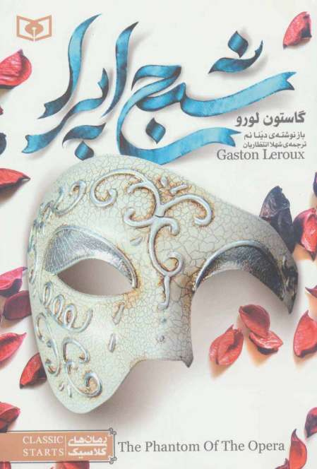 شبح اپرا (رمان های کلاسیک 5)