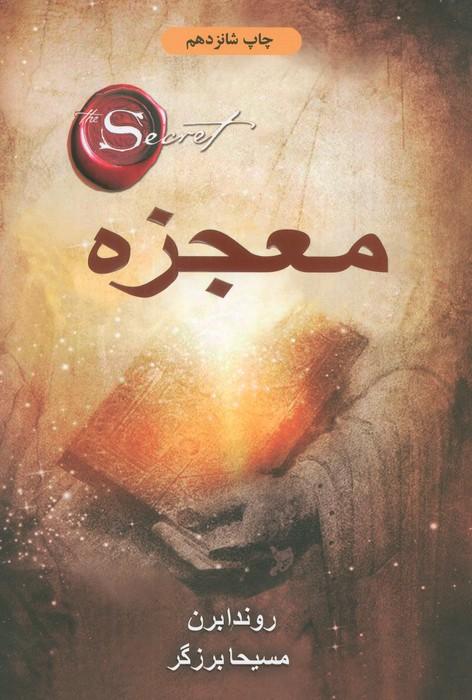 معجزه
