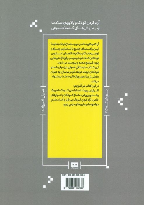 ماساژ کودک (به زبان آدمیزاد18،پرورش کودک 3)