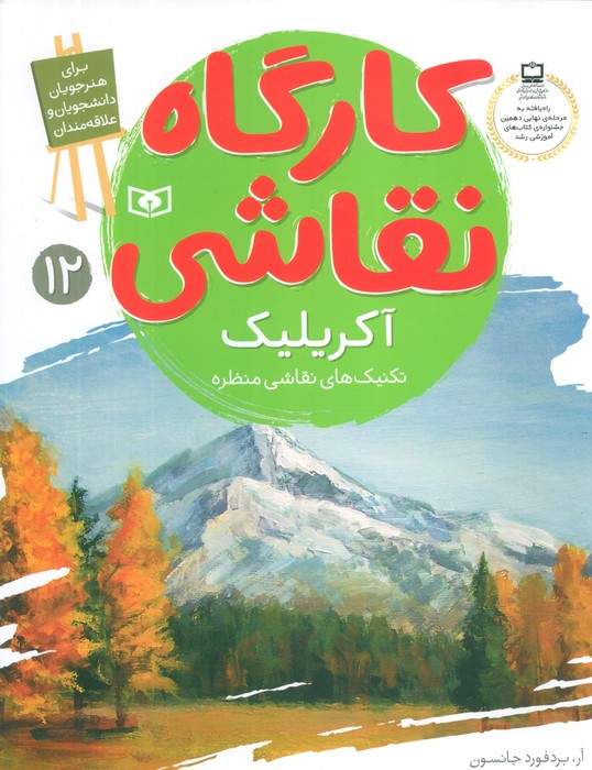 کارگاه نقاشی آکریلیک 12 (تکنیک های نقاشی منظره)،(گلاسه)